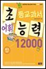 어휘력 12000 B-5 : 초등학생의 학습 능력이 자라는 초능력 시리즈