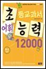 어휘력 12000 B-4 : 초등학생의 학습 능력이 자라는 초능력 시리즈