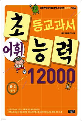 어휘력 12000 B-3