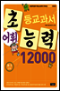 어휘력 12000 B-3