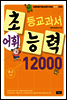 어휘력 12000 B-2