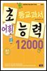 어휘력 12000 B-1 : 초등학생의 학습 능력이 자라는 초능력 시리즈