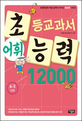 어휘력 12000 A-5 : 초등학생의 학습 능력이 자라는 초능력 시리즈