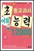 어휘력 12000 A-5 : 초등학생의 학습 능력이 자라는 초능력 시리즈