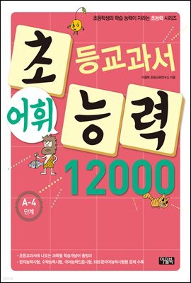 어휘력 12000 A-4 : 초등학생의 학습 능력이 자라는 초능력 시리즈