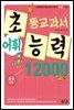어휘력 12000 A-4 : 초등학생의 학습 능력이 자라는 초능력 시리즈