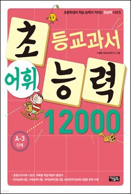어휘력 12000 A-3 : 초등학생의 학습 능력이 자라는 초능력 시리즈