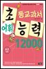 어휘력 12000 A-3 : 초등학생의 학습 능력이 자라는 초능력 시리즈