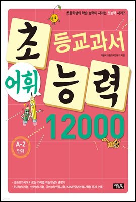 어휘력 12000 A-2 : 초등학생의 학습 능력이 자라는 초능력 시리즈
