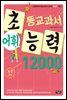 어휘력 12000 A-2 : 초등학생의 학습 능력이 자라는 초능력 시리즈