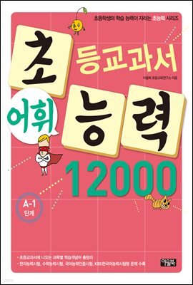 어휘력 12000 A-1 : 초등학생의 학습 능력이 자라는 초능력 시리즈