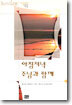 아침저녁 주님과 함께