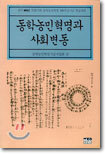 동학농민혁명과 사회변동