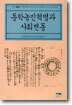 동학농민혁명과 사회변동