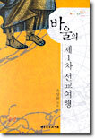 바울의 제1차 선교여행