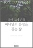 조이 도우슨의 하나님의 음성을 듣는 삶