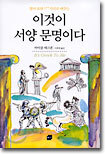이것이 서양문명이다