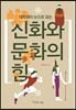 신화와 문화의 힘