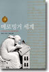 메로빙거 세계