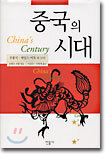 중국의 시대