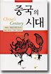 중국의 시대