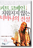 커트 코베인 지워지지 않는 너바나의 전설