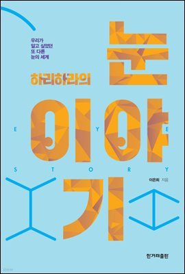 하리하라의 눈 이야기 : 우리가 알고 싶었던 또 다른 눈의 세계