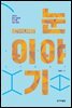 하리하라의 눈 이야기 : 우리가 알고 싶었던 또 다른 눈의 세계