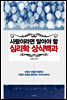 사람이라면 알아야 할 심리학 상식 백과