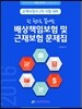 2016 한 권으로 끝내는 배상책임보험 및 근재보험 문제집