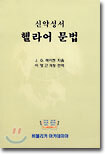 신약성서 헬라어 문법