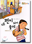 네 편이 되어줄게