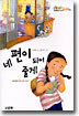 네 편이 되어줄게