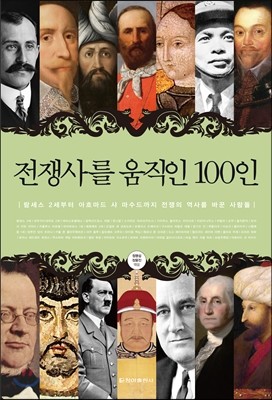 전쟁사를 움직인 100인