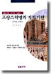 프랑스 혁명의 지적 기원