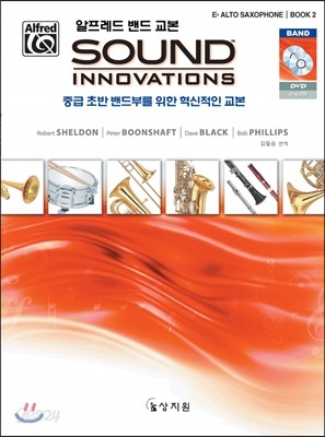 알프레드 밴드 교본 Sound Innovations Eb Alto Saxophone Book 2