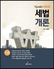 2016 Number One 세법개론