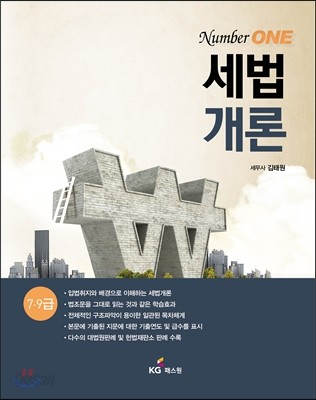2016 Number One 세법개론