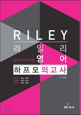 2016 라일리 RILEY 답이 보이는 영어 하프모의고사