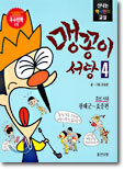 맹꽁이 서당 4