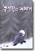 눈사람의 재채기