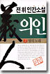 의인 2