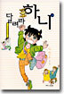 달려라 하니 1