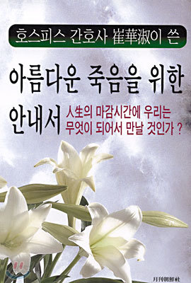 아름다운 죽음을 위한 안내서