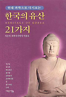 한국의 유산 21가지