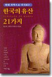 한국의 유산 21가지
