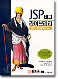 JSP 태그 라이브러리