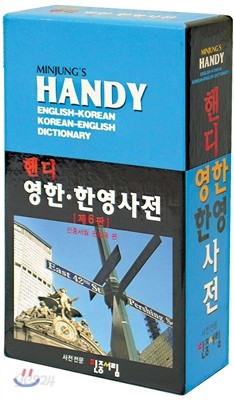 핸디 영한 한영사전