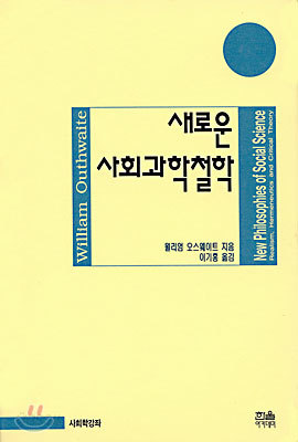 새로운 사회과학철학