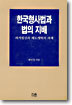 한국형 사법과 법의 지배
